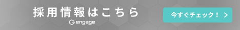 エンゲージ採用情報