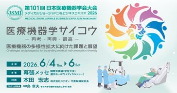 メディカルショージャパン＆ビジネスエキスポ2026出展のご案内