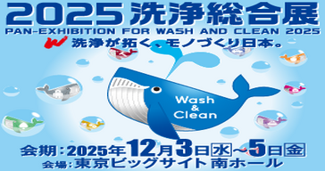 2025洗浄総合展 出展のご案内