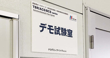 導入前に真空・加圧処理の試験が可能な「デモ試験室」のご案内