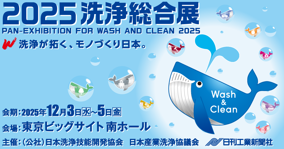2025洗浄総合展 出展のご案内