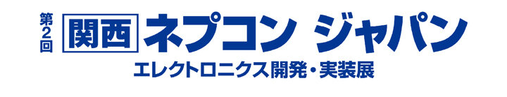 第2回 ネプコンジャパン[関西] 出展のご案内