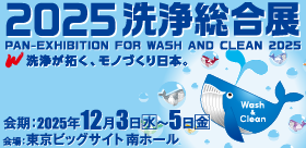 2025洗浄総合展 出展のご案内