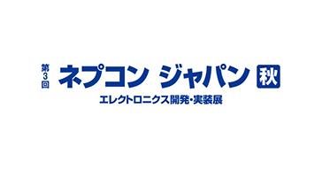 第3回ネプコン ジャパン[秋] 出展のご案内