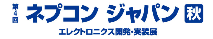 ネプコンジャパン[秋]