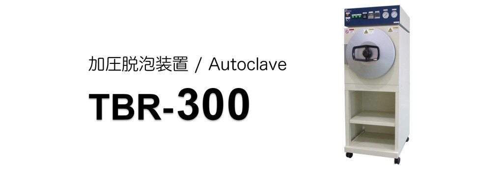 TBR-300イメージ